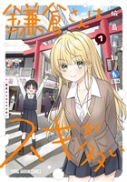 『鎌倉さんはスキが多い　1巻』の電子書籍