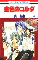 【期間限定　無料お試し版】金色のコルダ　4巻