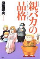 親バカの品格