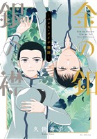 金の釦 銀の襟 -パレス・メイヂ側聞-【電子限定おまけ付き】