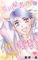 荒川秘書の恋の憂鬱 7巻