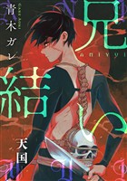 兄結い［ばら売り］―天国―［黒蜜］