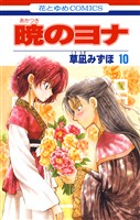 【期間限定　無料お試し版】暁のヨナ　10巻