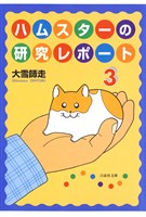 ハムスターの研究レポート 3巻
