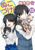 ぬこづけ!【電子限定おまけ付き】 13巻