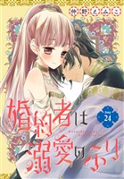 婚約者は溺愛のふり［1話売り］　story24