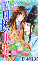 晴明様のＪＫ花嫁［1話売り］　story08