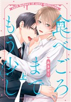 食べごろまでもう少し【おまけ描き下ろし付き】 上