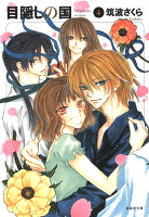 目隠しの国 4巻