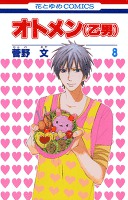 オトメン(乙男)　8巻