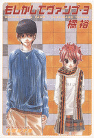 もしかしてヴァンプ 3巻