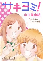 サキヨミ！［1話売り］ story13-3