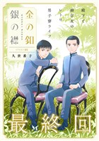 花ゆめAi 金の釦 銀の襟 story05