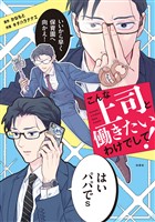 こんな上司と働きたいわけでして！