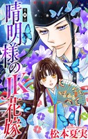 晴明様のＪＫ花嫁［1話売り］　story10