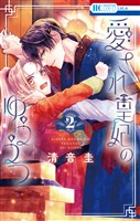 愛され皇妃のゆううつ　2巻