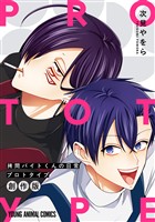 拷問バイトくんの日常　プロトタイプ