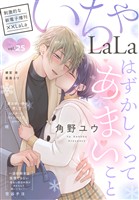 ××LaLa　いちゃLaLa Vol.25