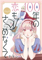 100年の恋もさめなくて［ばら売り］　第6話