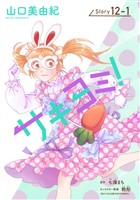 サキヨミ！［1話売り］ story12-1