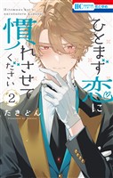ひとまず恋に慣れさせてください 2巻