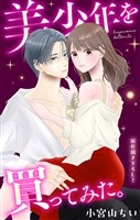 Love Jossie 美少年を買ってみた。 story12