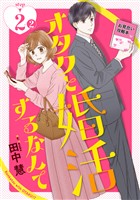 オタクと婚活するなんて［1話売り］ story02-2