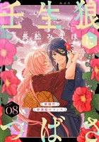 花ゆめAi　壬生狼につばさ　story08