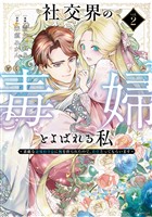 社交界の毒婦とよばれる私～素敵な辺境伯令息に腕を折られたので、責任とってもらいます～　2巻