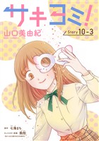 サキヨミ！［1話売り］ story10-3