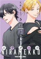 ニラメッコ　5巻
