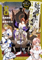 妖刀に魅入られしスケルトン　～迷宮を支配し、無敵の軍勢を率いる《最強》の剣魔王～　8巻