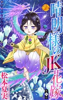 晴明様のＪＫ花嫁［1話売り］　story14