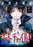 花ゆめAi　ゴッドチャイルド 異邦人－伯爵カイン The Lost Story－　story03