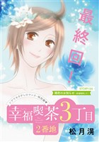 花ゆめAi 幸福喫茶3丁目2番地 story05