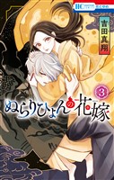 ぬらりひょんの花嫁 3巻