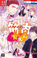 乙女ゲーに転生したけど筋肉で解決します【電子限定おまけ付き】　2巻