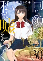 同じ顔で私は嘘をつく［ばら売り］第30話［黒蜜］