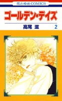 ゴールデン・デイズ 2巻