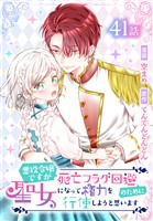 悪役令嬢ですが死亡フラグ回避のために聖女になって権力を行使しようと思います[ばら売り]　第41話