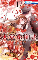 天堂家物語【通常版】【電子限定おまけ付き】　17巻