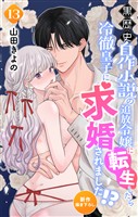 Love Jossie　黒歴史自作小説の追放令嬢に転生したら冷徹皇子に求婚されました！？　story13