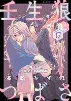 花ゆめAi 壬生狼につばさ story17