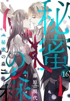 秘蜜の森［ばら売り］第16話［黒蜜］
