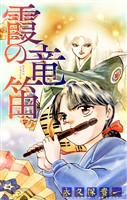 霞の竜笛［1話売り］　前編