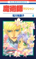 魔術師（マジシャン）【特別復刻版】　4巻