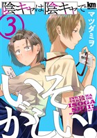 陰キャは陰キャでいそがしい! 3巻