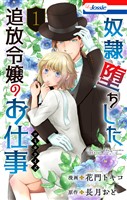 奴隷堕ちした追放令嬢のお仕事【おまけ描き下ろし付き】 1巻