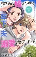Love Jossie　おためし婚をしたら、年下の夫に溺愛されています　story09