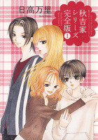 秋吉家シリーズ完全版 1巻